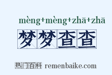 梦梦查查是什么意思的图片